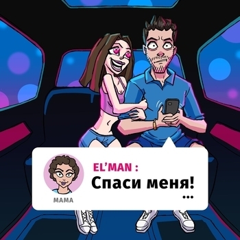 El'man - Спаси меня