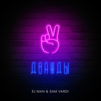El'man and Sam Vardi - Дважды