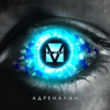 El’man - Адреналин
