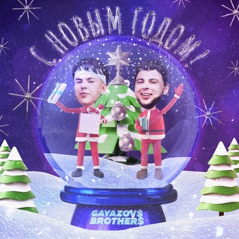 Gayazovs Brothers - С Новым годом (2024)