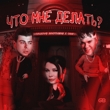 Gayazovs Brothers, Света - Что мне делать?