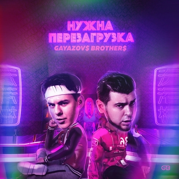 Gayazovs Brothers - Нужна перезагрузка