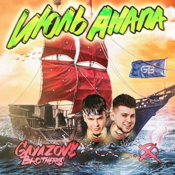 Gayazovs Brothers - Июль, Анапа (Новинки 2023)