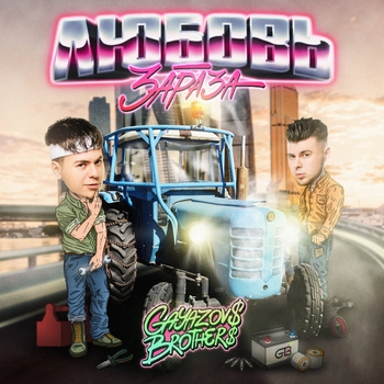 Gayazovs Brothers - Любовь-зараза