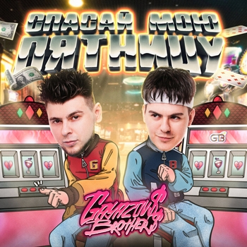Gayazovs Brothers - Спасай мою пятницу