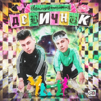 Gayazovs Brothers - Девичник