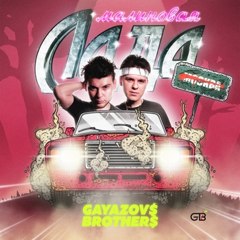 Gayazovs Brothers - Малиновая лада