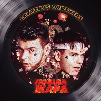 Альбом ПОШЛА ЖАРА GAYAZOV$ BROTHER$