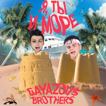 Gayazovs Brothers - Я, ты и море