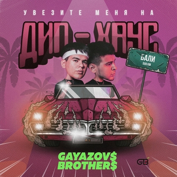 Gayazovs Brothers - Увезите меня на Дип-хаус