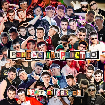 Gayazovs Brothers - Верните в моду любовь
