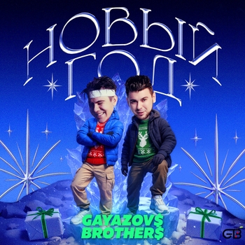 Альбом НОВЫЙ ГОД GAYAZOV$ BROTHER$