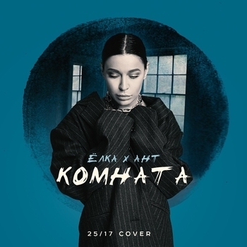 Ант feat Ёлка - Комната (Вспомнить всё. Часть 4 (2). Ковры 2020)