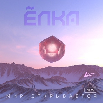 Ёлка - Мир открывается (new) (New)