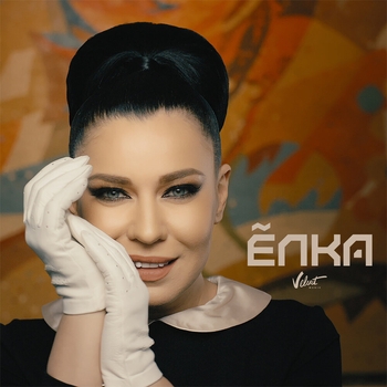 Михаил Идов - А я тебя нет (feat. Ёлка)