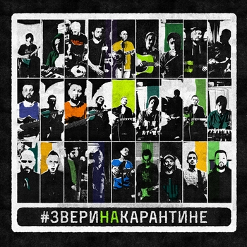 Звери - До скорой встречи! (Acoustic) (Home Version)