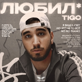 Tigo - Любил (2025)