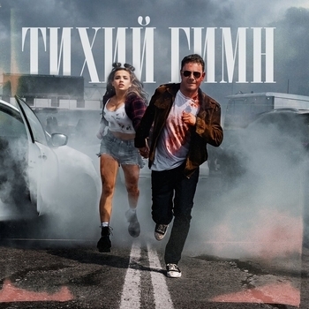 Karna.val feat Dj Smash - Тихий гимн