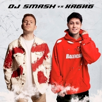 Dj Smash and Хабиб - Ягода малинка (Новинки 2021)