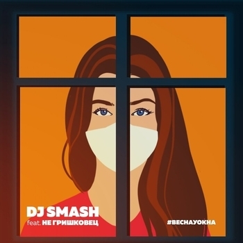 Dj Smash feat Не Гришковец - Весна у окна