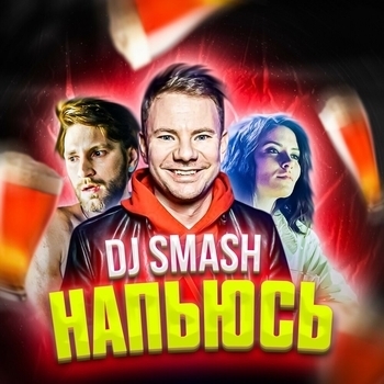 DJ Smash - Напьюсь (Single 2019)