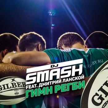 Dj Smash feat Дмитрий Ланской - Гимн регби (Single 2019)