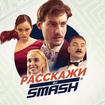 Dj Vini and Dj Smash - Расскажи (Remix) (2019) (DJ Vini Remix)