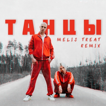 Nlo feat Melis Treat - Танцы (Remix) (Remix)