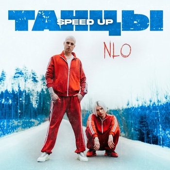 Nlo - Танцы (Speed Up)