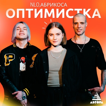 NLO feat Абрикоса - Оптимистка
