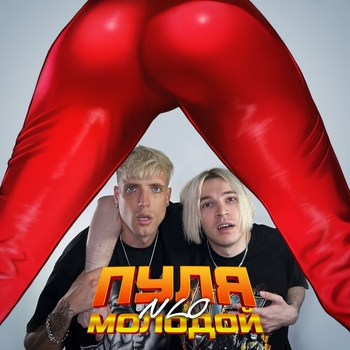 Nlo - Пуля молодой (Новинки 2022)