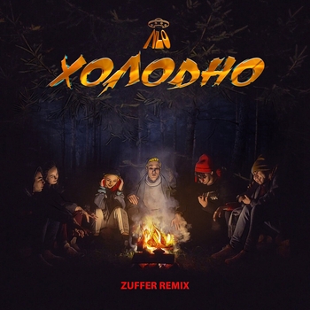 Nlo - Холодно