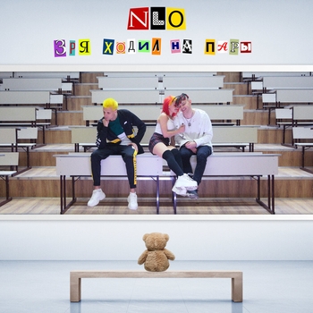 Nlo - Зря ходил на пары (2020)