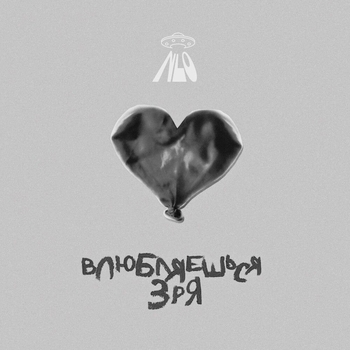 Nlo - Влюбляешься зря (Slow Version)