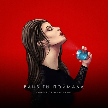 Konfuz - Вайб ты поймала (Весёлые песни для гулянки 2022)