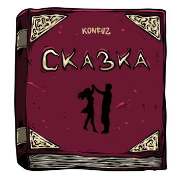 Konfuz - Сказка (Новинки 2022)