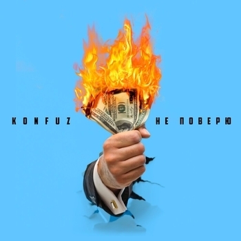 Konfuz - Не поверю (Новинки 2021)