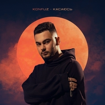 Konfuz - Касаюсь (Новинки 2021)