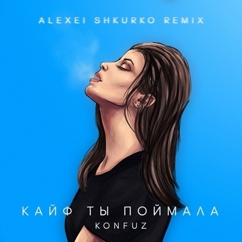 Konfuz - Кайф ты поймала (2020)