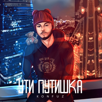 Konfuz - Ути путишка (2020)