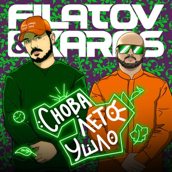 Filatov & Karas - Снова лето ушло (2024)