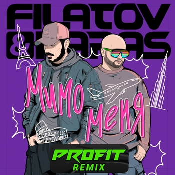 Filatov & Karas - Мимо меня (Новинки 2023)