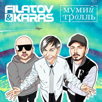Filatov & Karas feat Мумий Тролль - Amore море, Goodbye