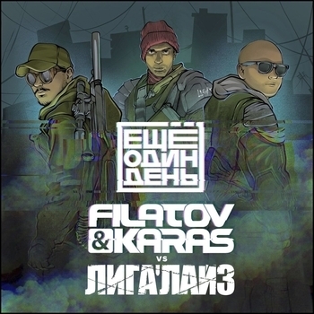 Filatov & Karas feat Лигалайз - Ещё один день