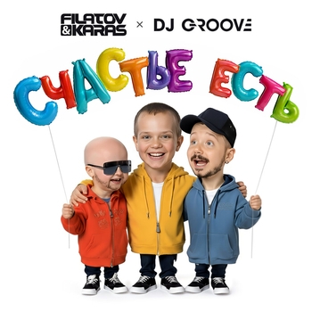 Filatov & Karas - Счастье есть