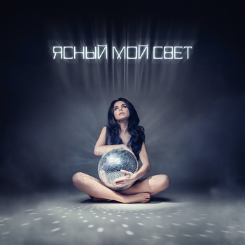 Винтаж - Ясный мой свет (2024)