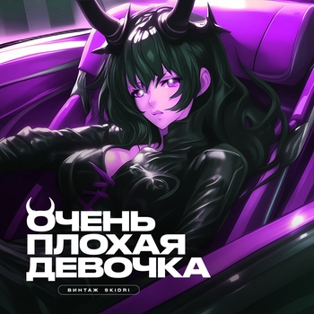 Винтаж feat Skidri - Очень плохая девочка