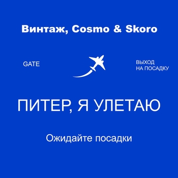 Винтаж feat Cosmo & Skoro - Питер, я улетаю