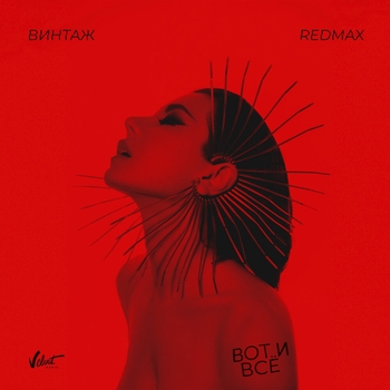 Винтаж and Red Max - Вот и всё (Новинки 2022)