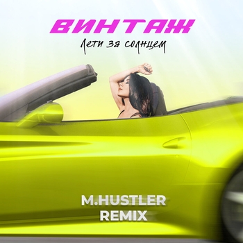 Винтаж - Лети за солнцем (M.Hustler Remix) (Новинки 2022)
